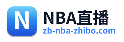 NBA直播